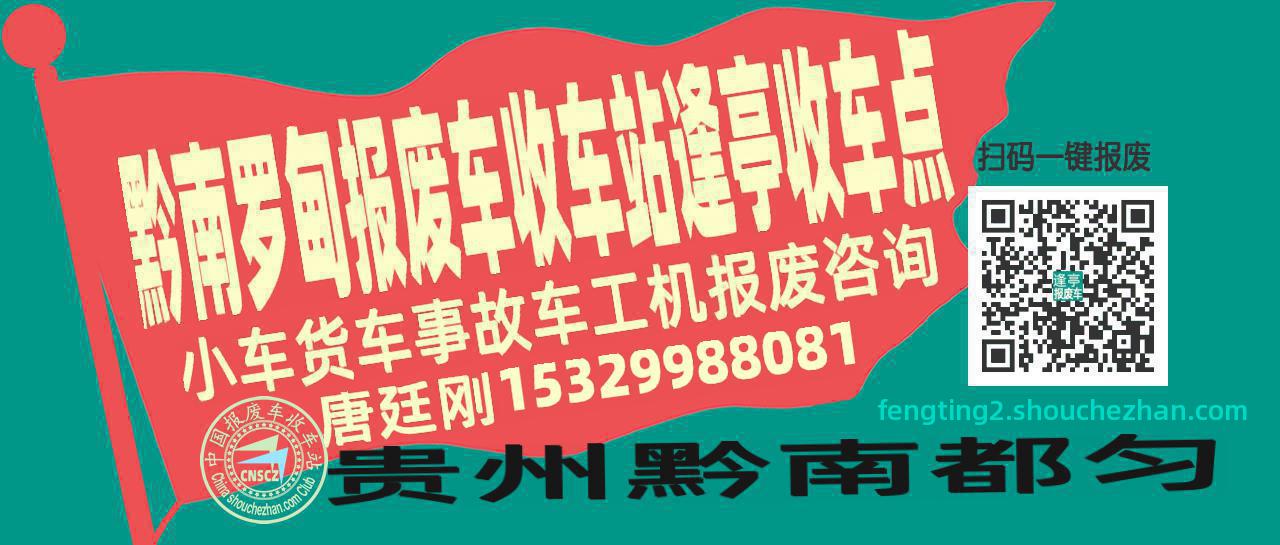 黔南罗甸报废车收车站逢亭收车点